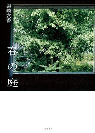 『春の庭』の表紙画像