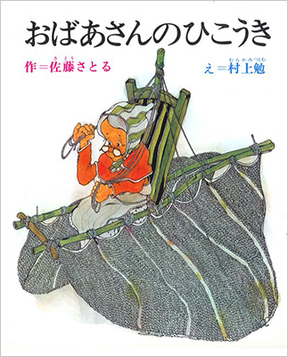 Obāsan no hikōkiの表紙画像
