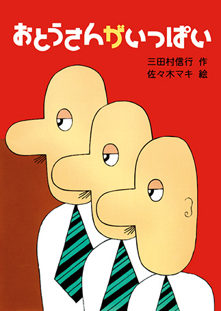 Otōsan ga ippaiの表紙画像