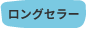 ロングセラー