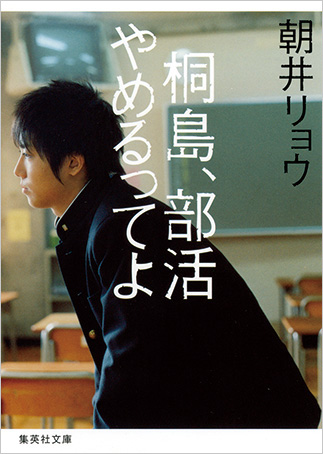 『Kirishima, bukatsu yamerutte yo』の表紙画像