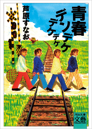 『Seishun den deke deke deke』の表紙画像