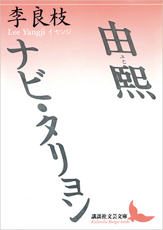 『由煕　ナビ・タリョン』の表紙画像