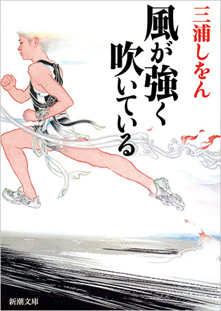 『Kaze ga tsuyoku fuite iru』の表紙画像