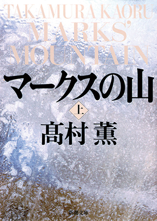 『マークスの山』の表紙画像