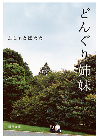 『どんぐり姉妹』の表紙画像