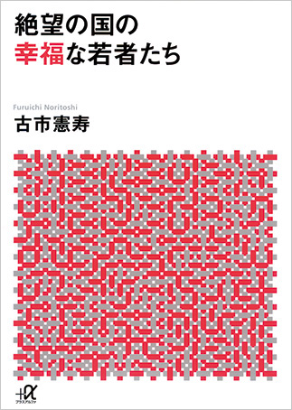 『Zetsubō no kuni no kōfuku na wakamonotachi』の表紙画像