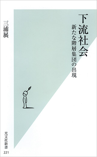 『下流社会 新たな階層集団の出現』の表紙画像