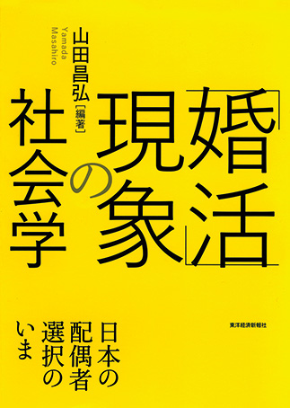 “Konkatsu” genshō no shakaigakuの表紙画像