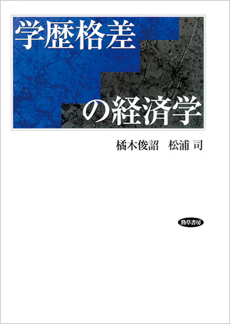 『学歴格差の経済学』の表紙画像