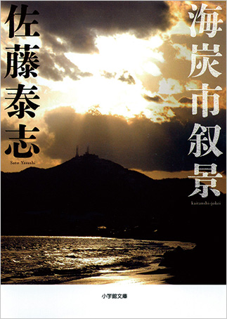 『海炭市叙景』の表紙画像