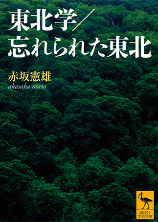 『Tōhokugaku: Wasurerareta Tōhoku』の表紙画像