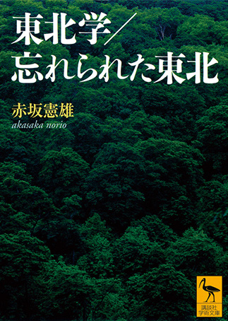 『東北学 ／忘れられた東北』の表紙画像