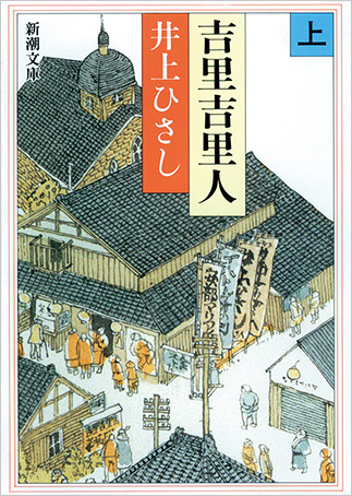 『吉里吉里人』の表紙画像