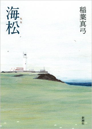 『海松』の表紙画像