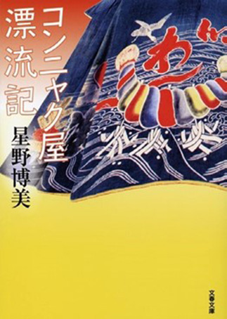 『Konnyakuya hyōryūki』の表紙画像