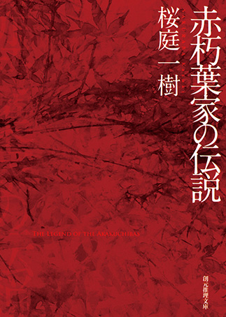Akakuchiba-ke no densetsuの表紙画像