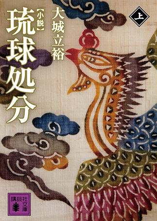 Shōsetsu Ryūkyū shobunの表紙画像