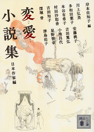 『Hen’ai shōsetsu shū: Nihon sakka hen』の表紙画像