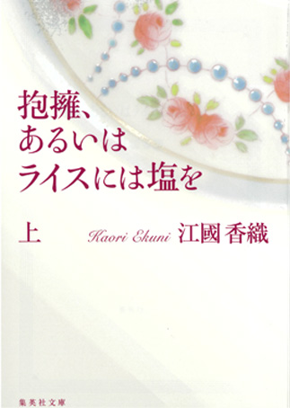 『Hōyō, arui wa raisu ni wa shio o 』の表紙画像