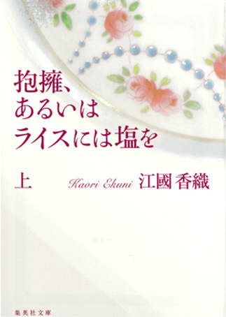 抱擁、あるいはライスには塩をの表紙画像