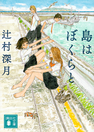 『Shima wa bokura to』の表紙画像