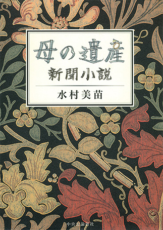 『母の遺産──新聞小説』の表紙画像