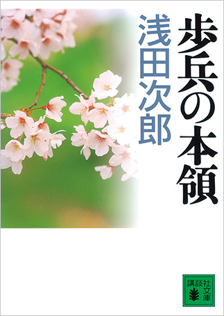 『歩兵の本領』の表紙画像