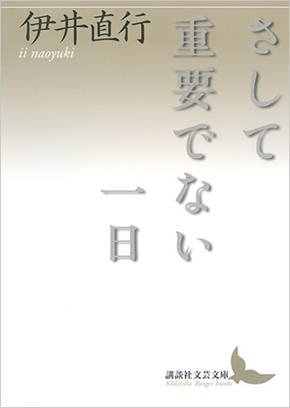 Sashite jūyō de nai ichinichiの表紙画像