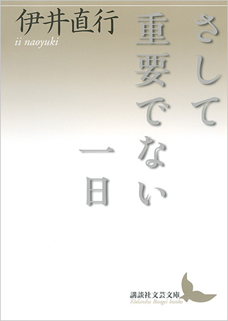 『さして重要でない一日』の表紙画像