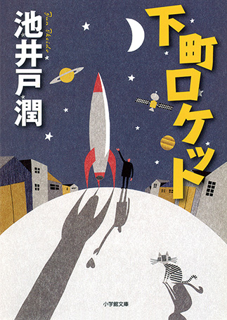 『下町ロケット』の表紙画像