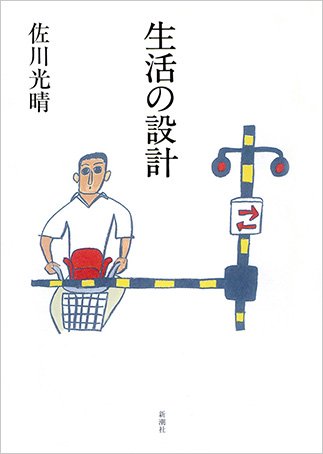 『Seikatsu no sekkei』の表紙画像