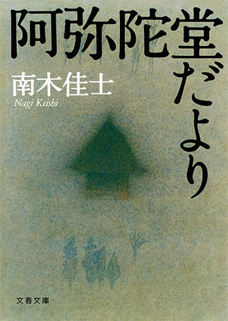 『阿弥陀堂だより』の表紙画像