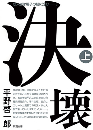 『決壊（上・下）』の表紙画像