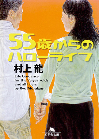 55-sai kara no harō raifuの表紙画像