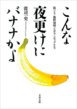 こんな夜更けにバナナかよの表紙画像