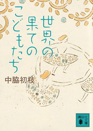 Sekai no hate no kodomo-tachiの表紙画像