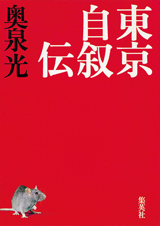 Tōkyō jijodenの表紙画像
