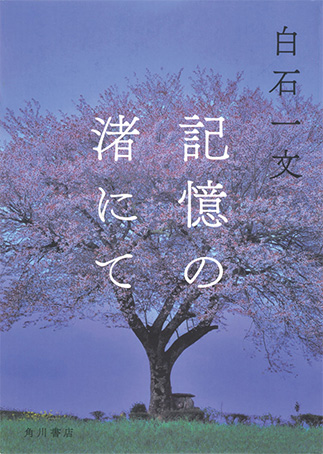 『Kioku no nagisa nite』の表紙画像