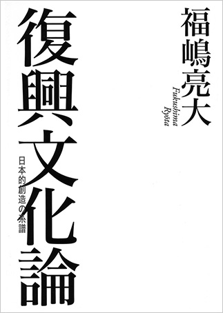 『Fukkō bunkaron』の表紙画像