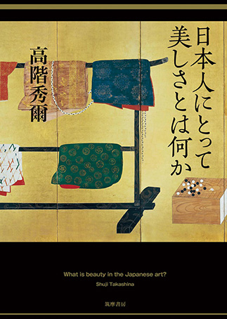 『日本人にとって美しさとは何か』の表紙画像