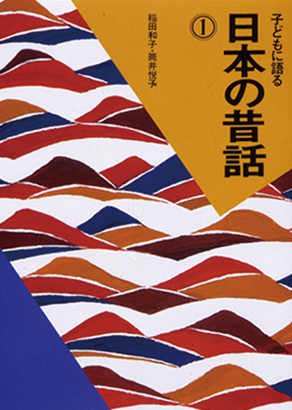 『子どもに語る日本の昔話(全３巻)』の表紙画像