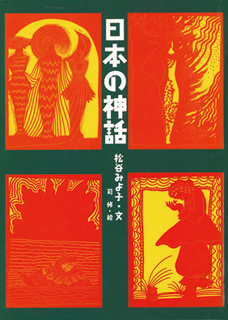 日本の神話の表紙画像