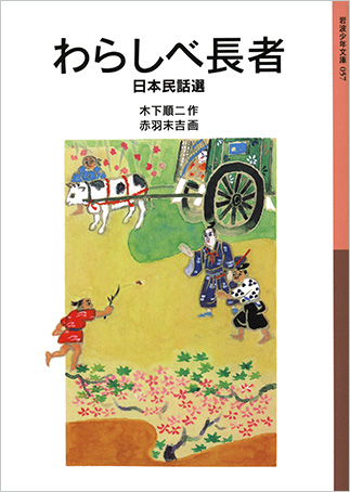 『Warashibe chōja: Nihon no minwa sen』の表紙画像