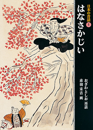 Nihon no mukashi-banashi 1–5の表紙画像