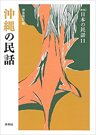 『日本の民話11　沖縄の民話』の表紙画像