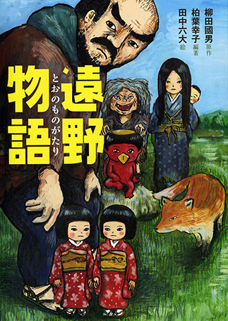 『Tōno monogatari』の表紙画像