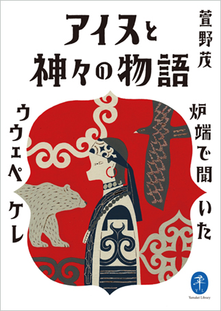 『アイヌと神々の物語―炉端で聞いたウウェペケレ』の表紙画像