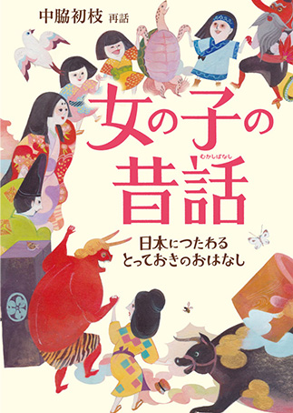 『女の子の昔話　日本につたわるとっておきのおはなし』の表紙画像