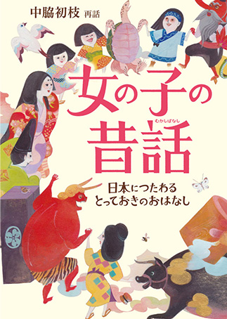 Onna no ko no mukashi-banashi: Nihon ni tsutawaru totteoki no ohanashiの表紙画像